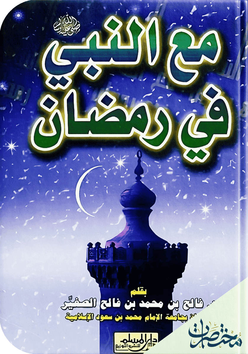 مع النبي في رمضان